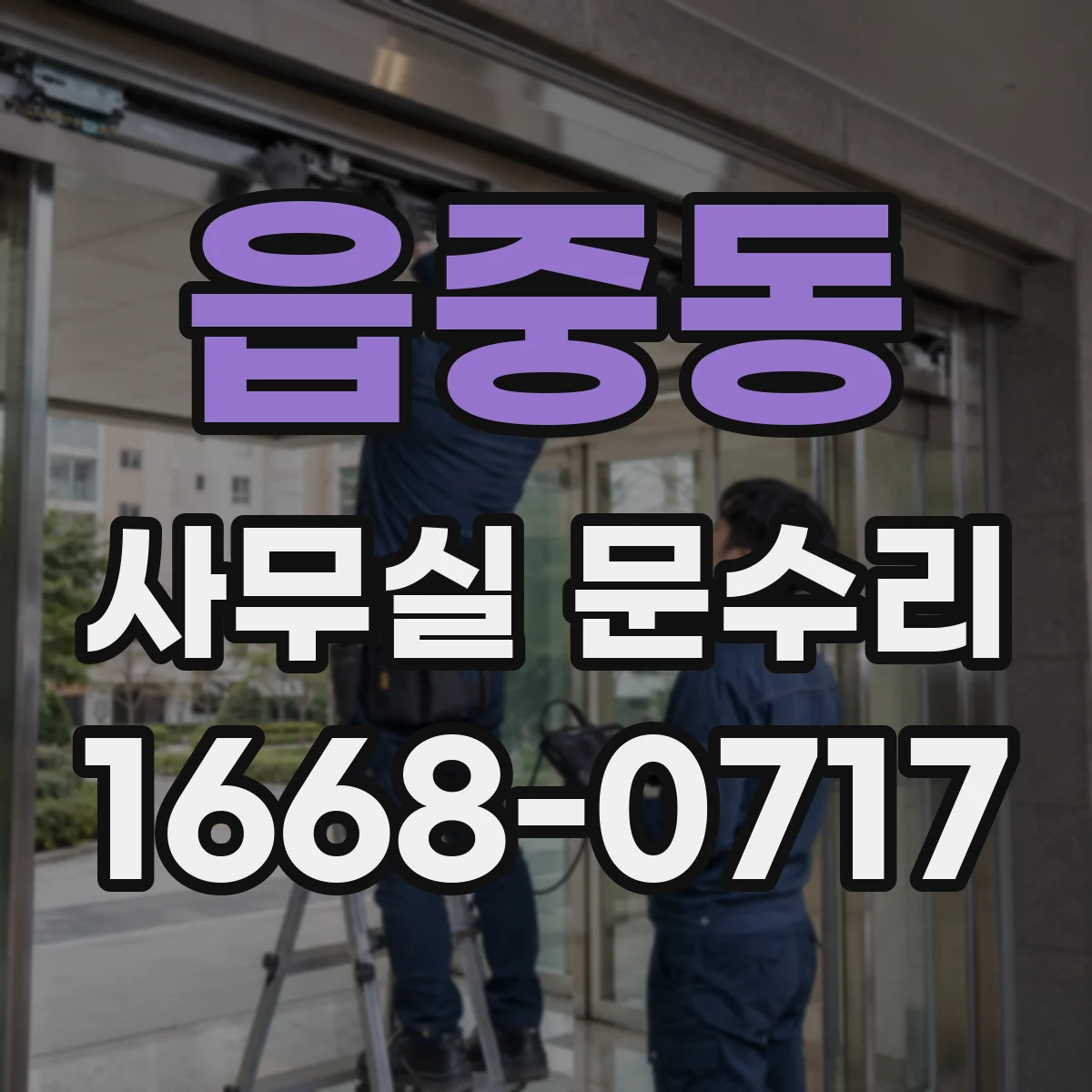 읍중동 사무실 문수리