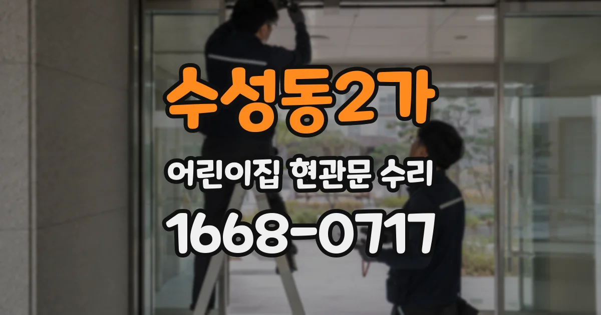 수성동2가 어린이집 현관문 수리