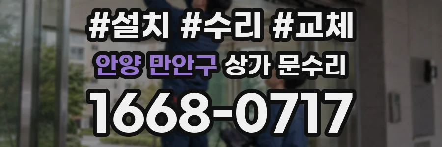 안양 만안구 상가 문수리