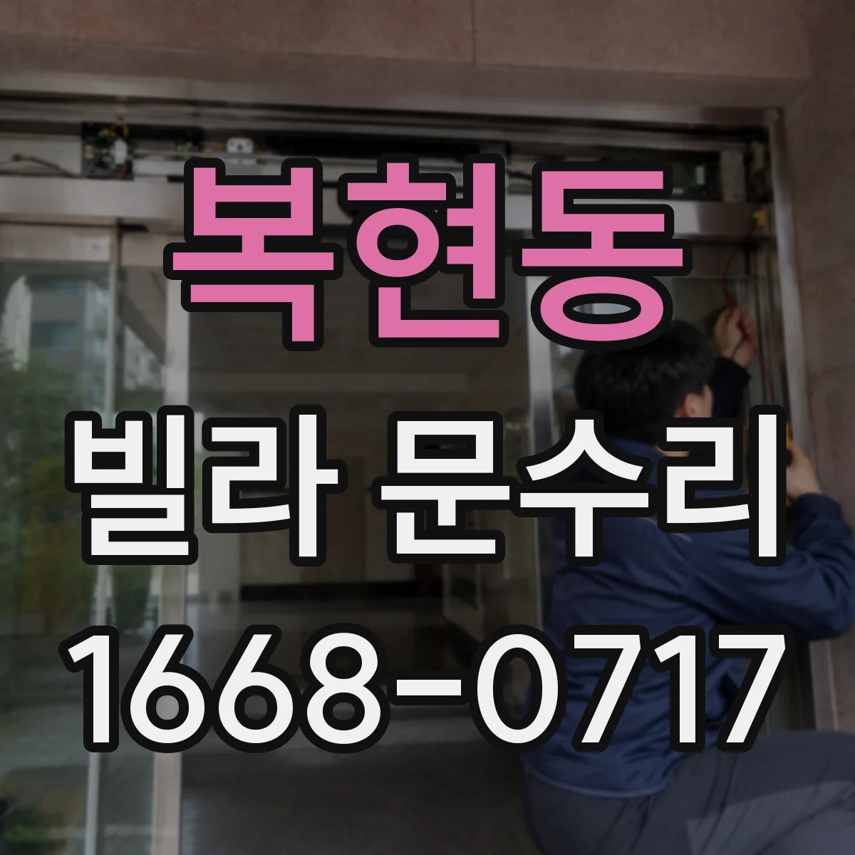 복현동 빌라 문수리