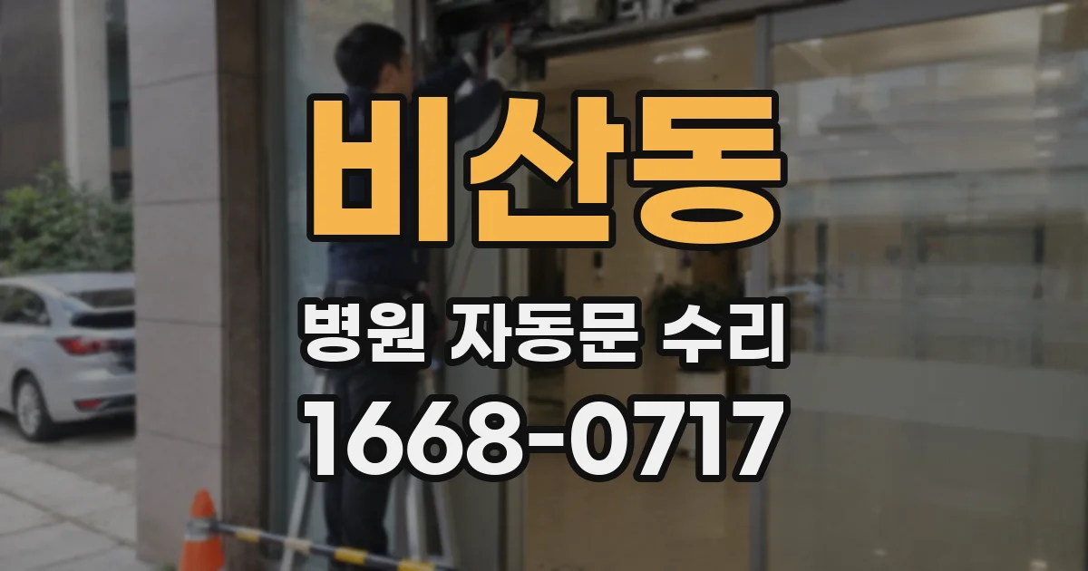 비산동 병원 자동문 수리