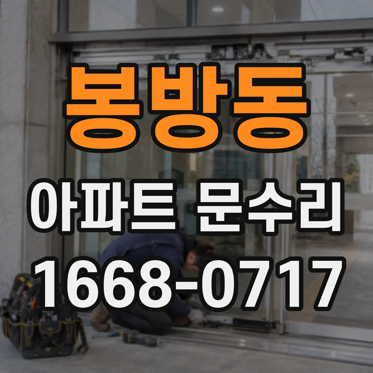 봉방동 아파트 문수리