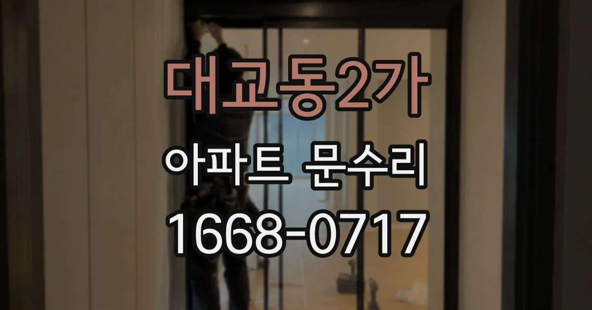 대교동2가 아파트 문수리