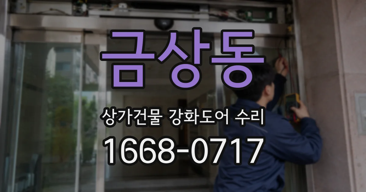 금상동 상가건물 강화도어 수리