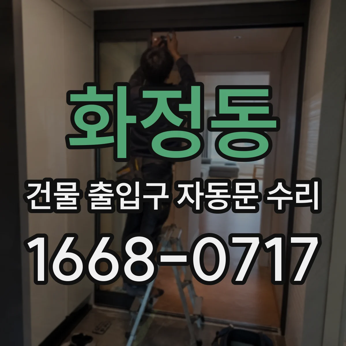 화정동 건물 출입구 자동문 수리