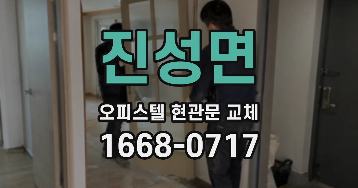 진성면 오피스텔 현관문 교체