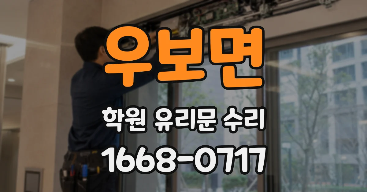 우보면 학원 유리문 수리