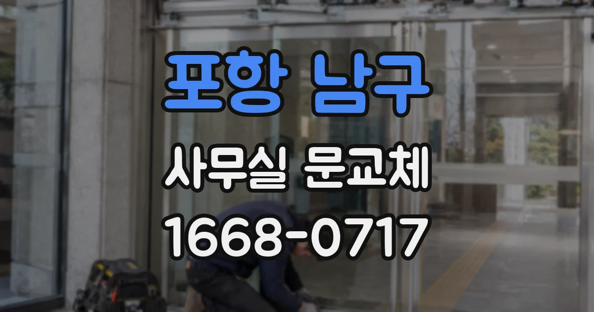 포항 남구 사무실 문교체