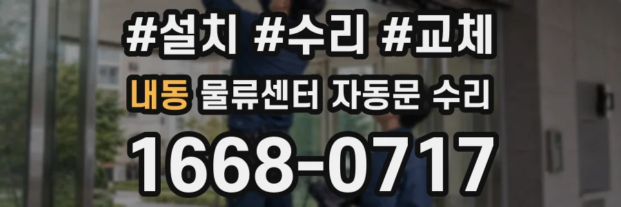 내동 물류센터 자동문 수리