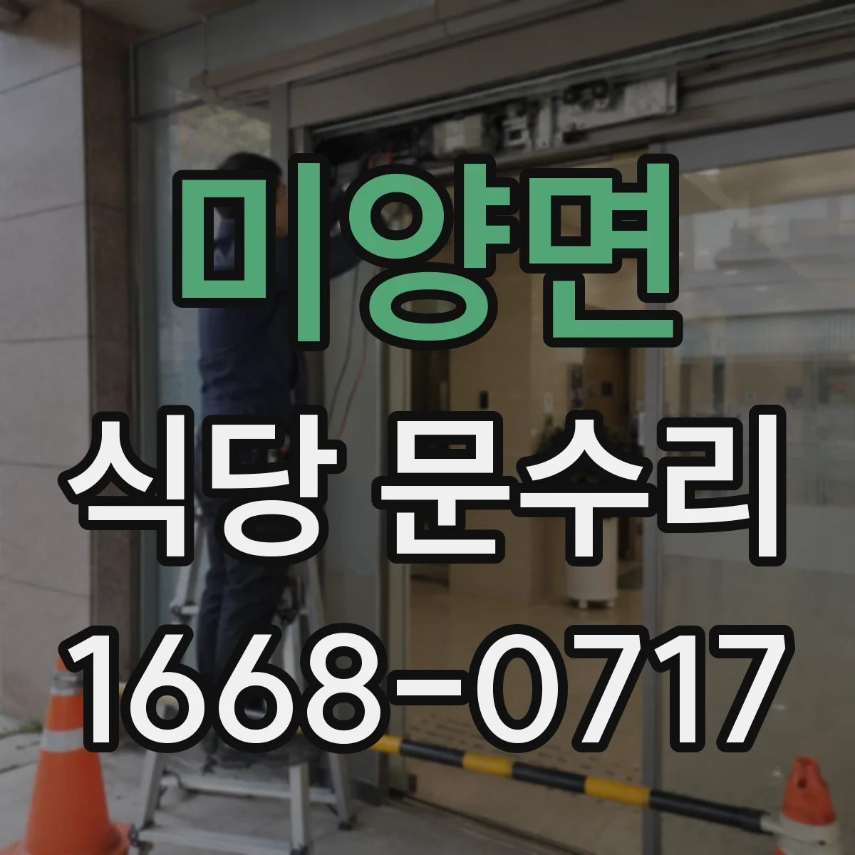 미양면 식당 문수리