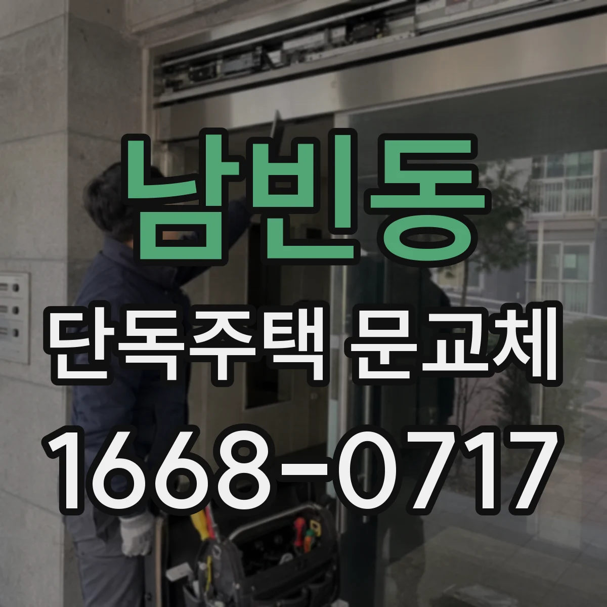 남빈동 단독주택 문교체