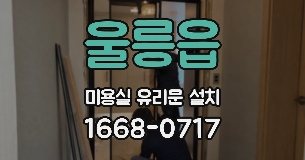 울릉읍 미용실 유리문 설치