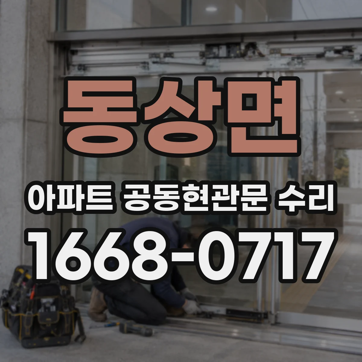 동상면 아파트 공동현관문 수리