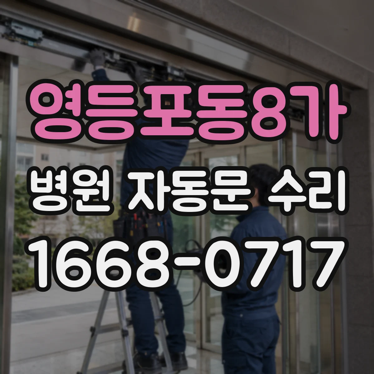 영등포동8가 병원 자동문 수리