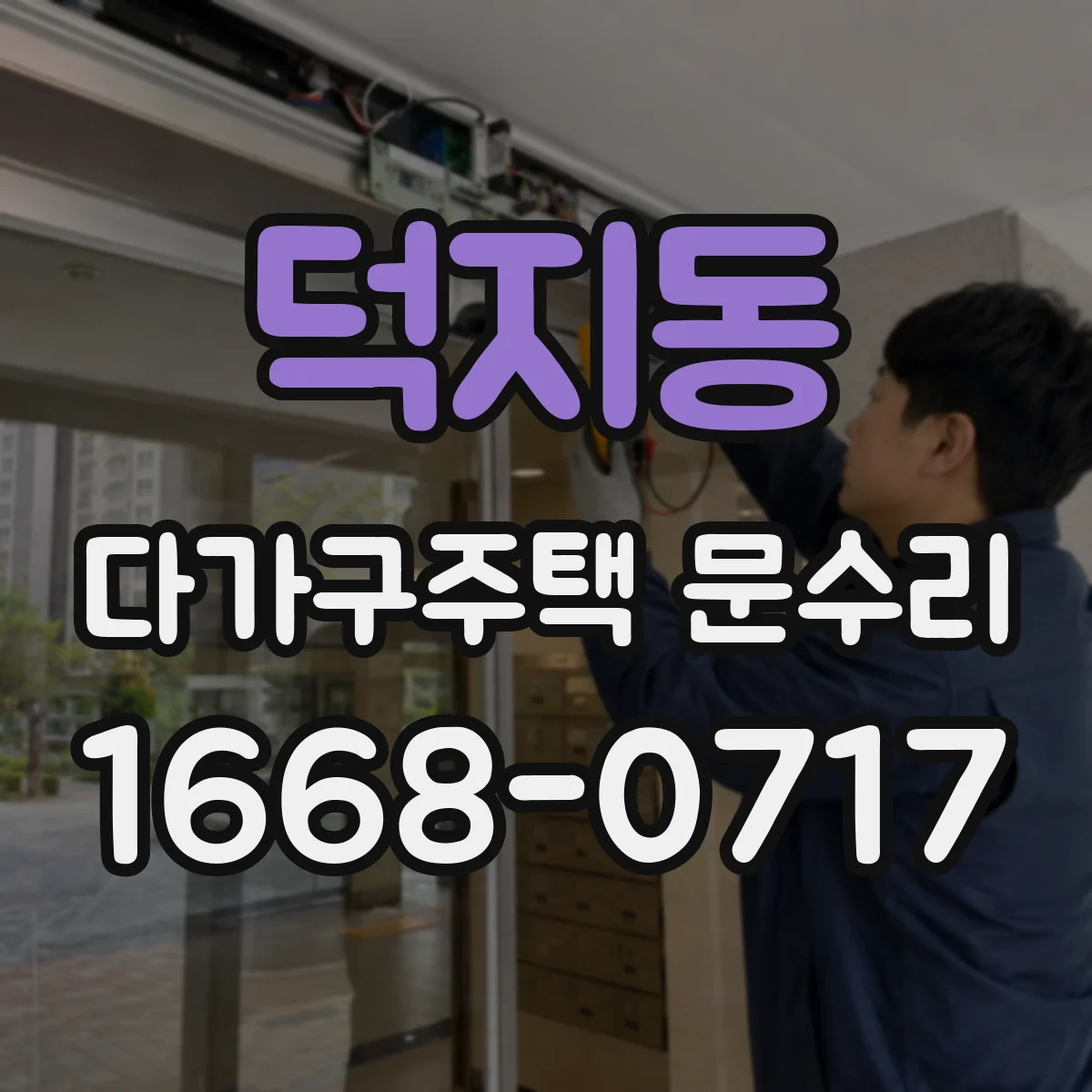 덕지동 다가구주택 문수리