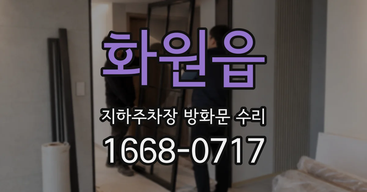 화원읍 지하주차장 방화문 수리