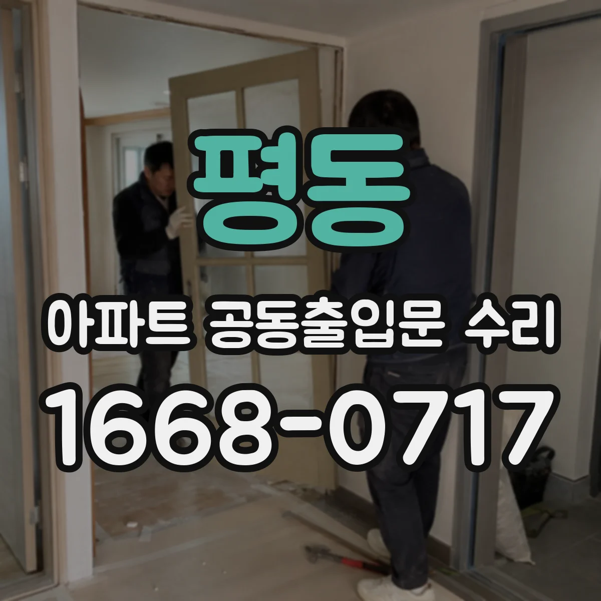 평동 아파트 공동출입문 수리