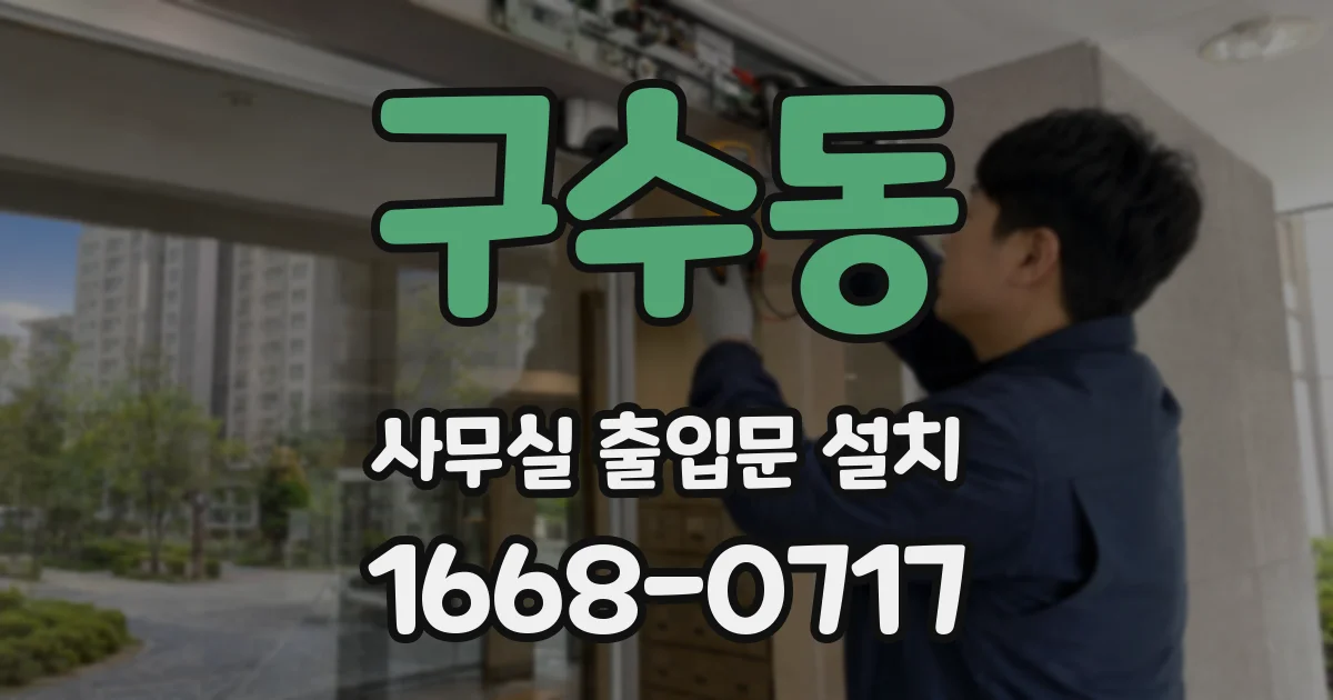 구수동 사무실 출입문 설치