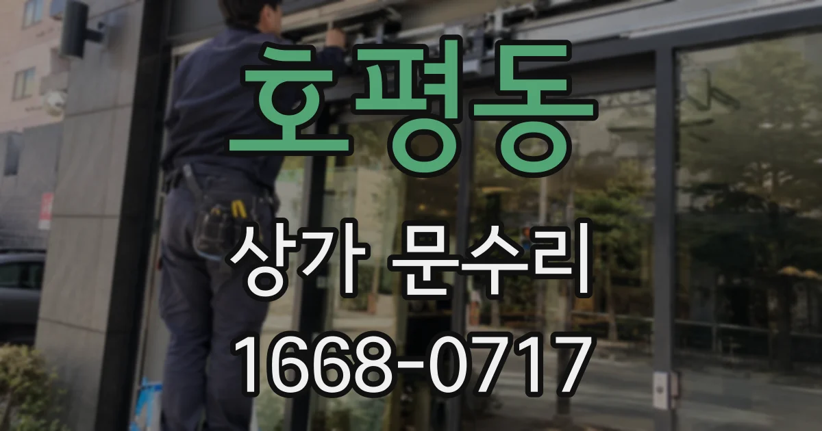 호평동 상가 문수리