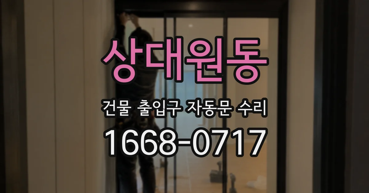 상대원동 건물 출입구 자동문 수리