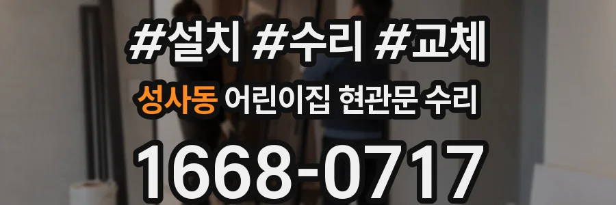 성사동 어린이집 현관문 수리