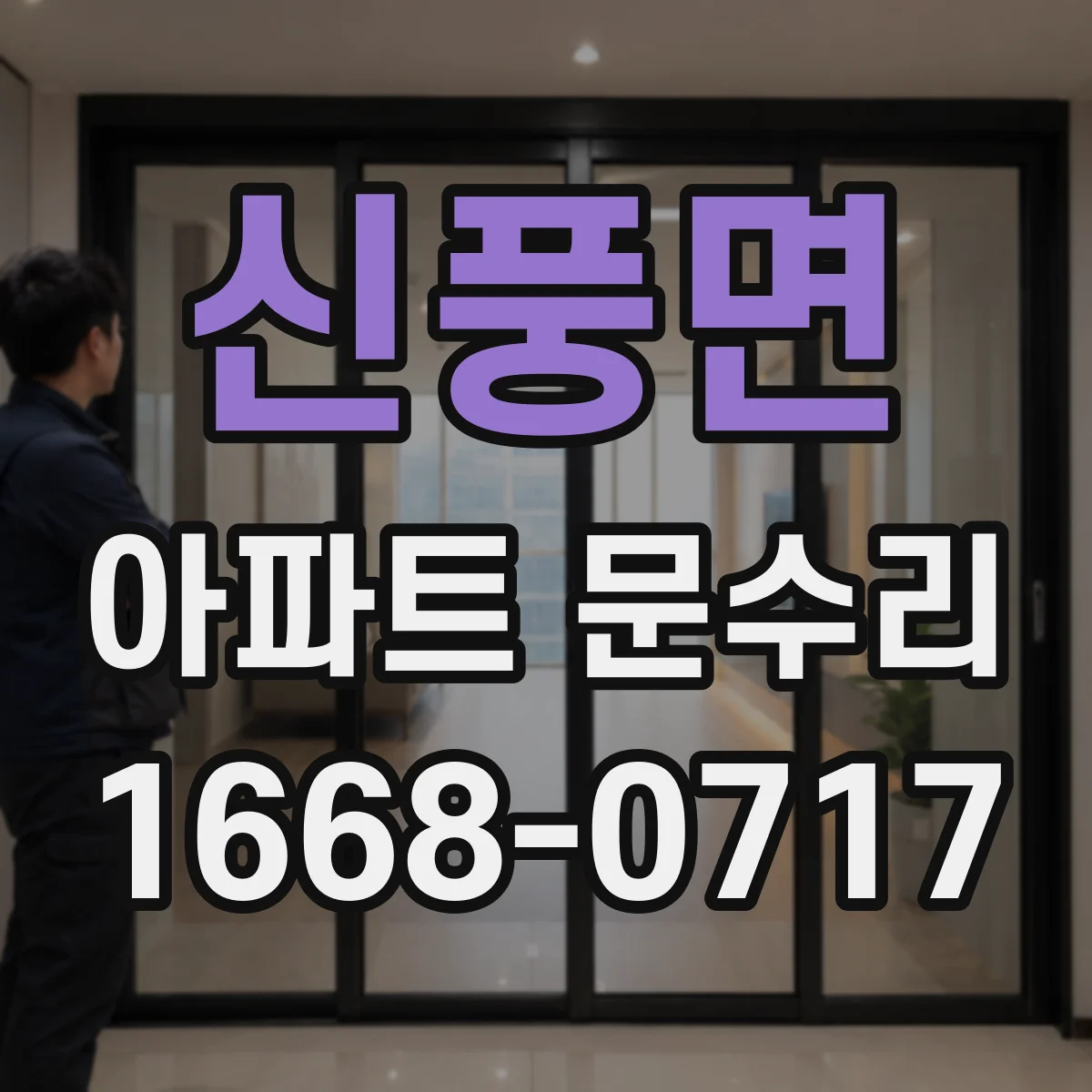 신풍면 아파트 문수리