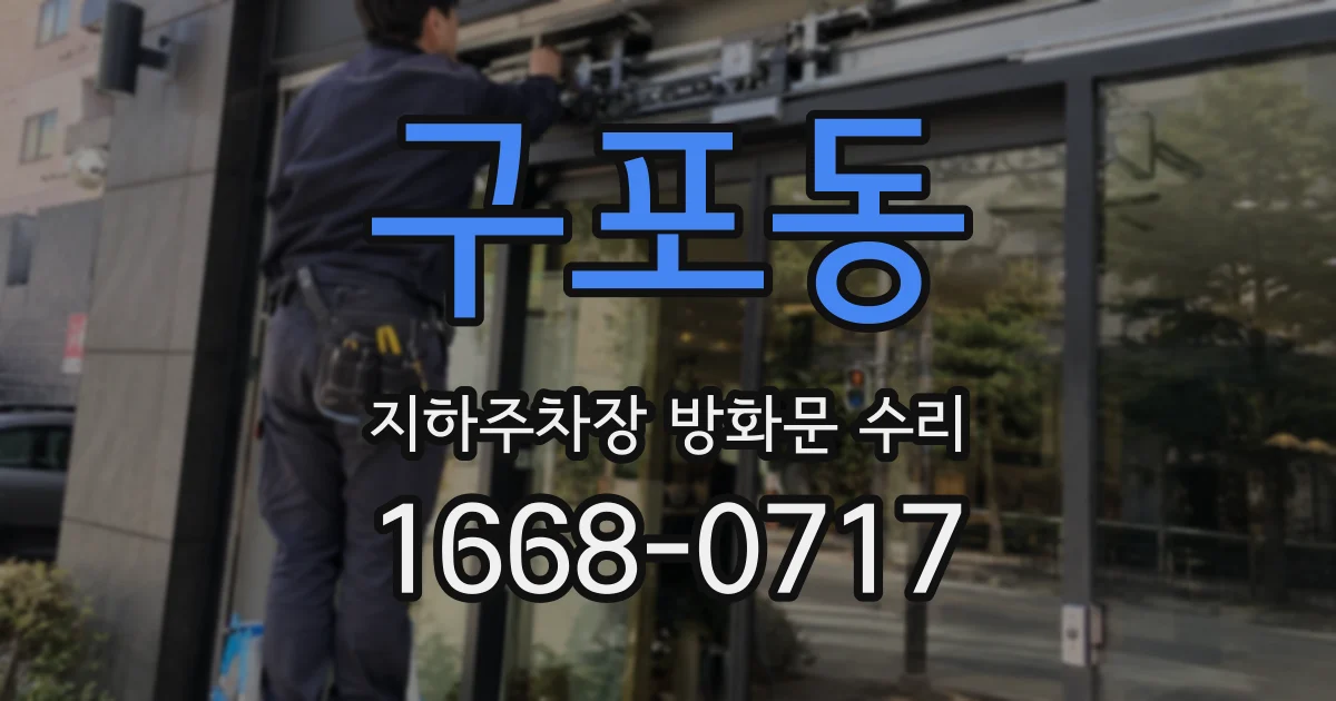 구포동 지하주차장 방화문 수리