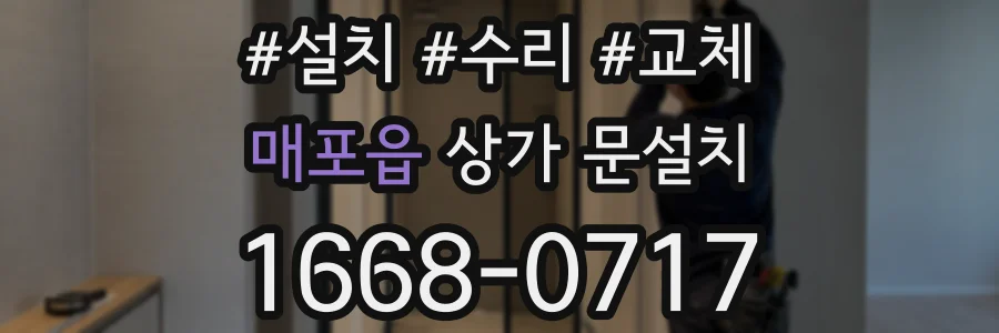 매포읍 상가 문설치