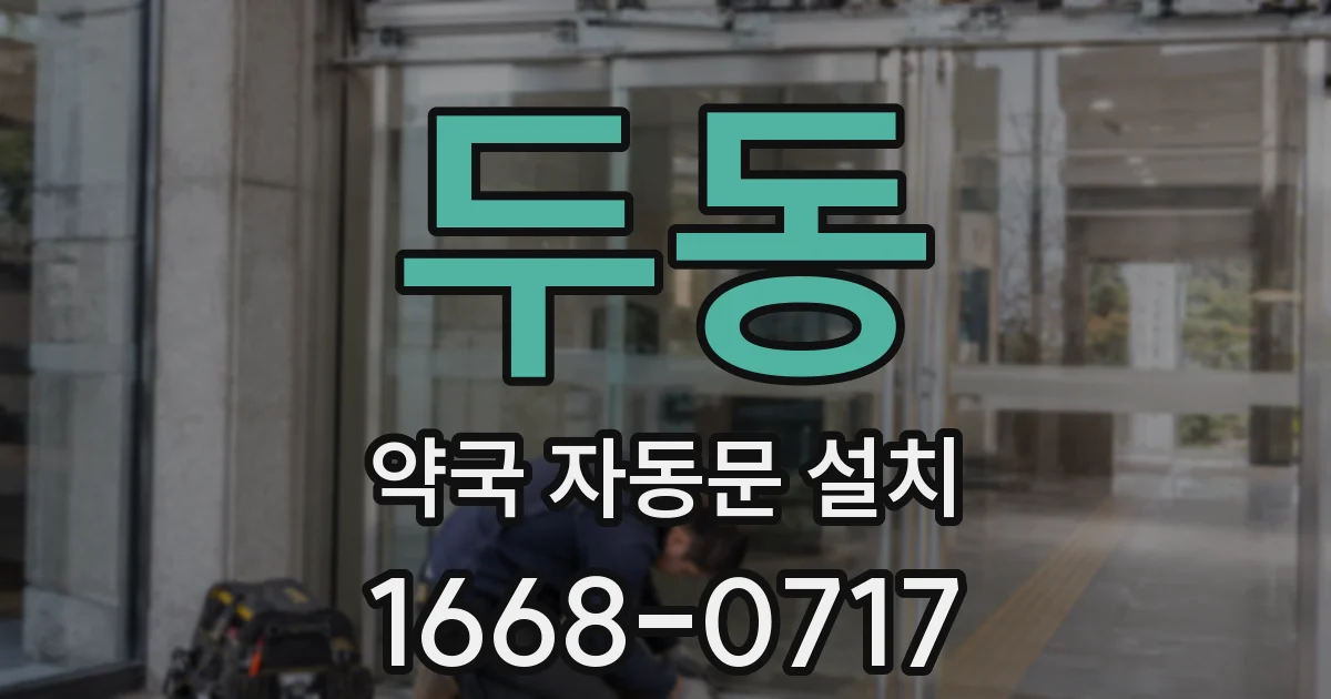 두동 약국 자동문 설치