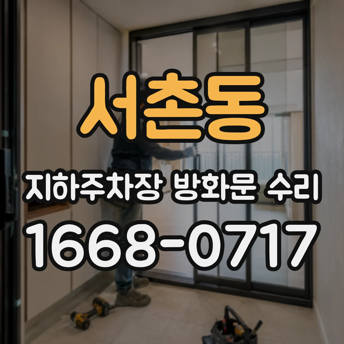 서촌동 지하주차장 방화문 수리