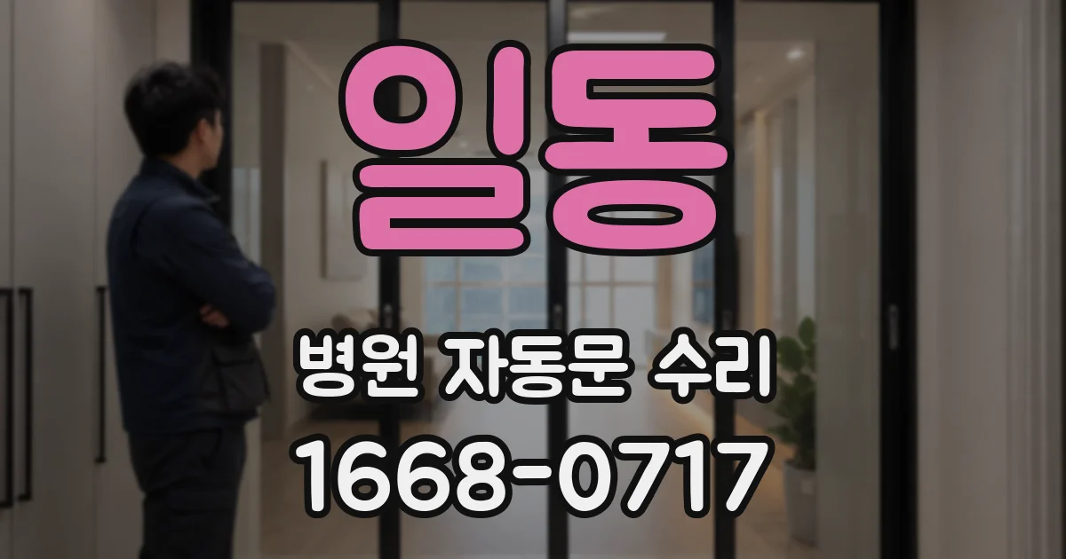 일동 병원 자동문 수리