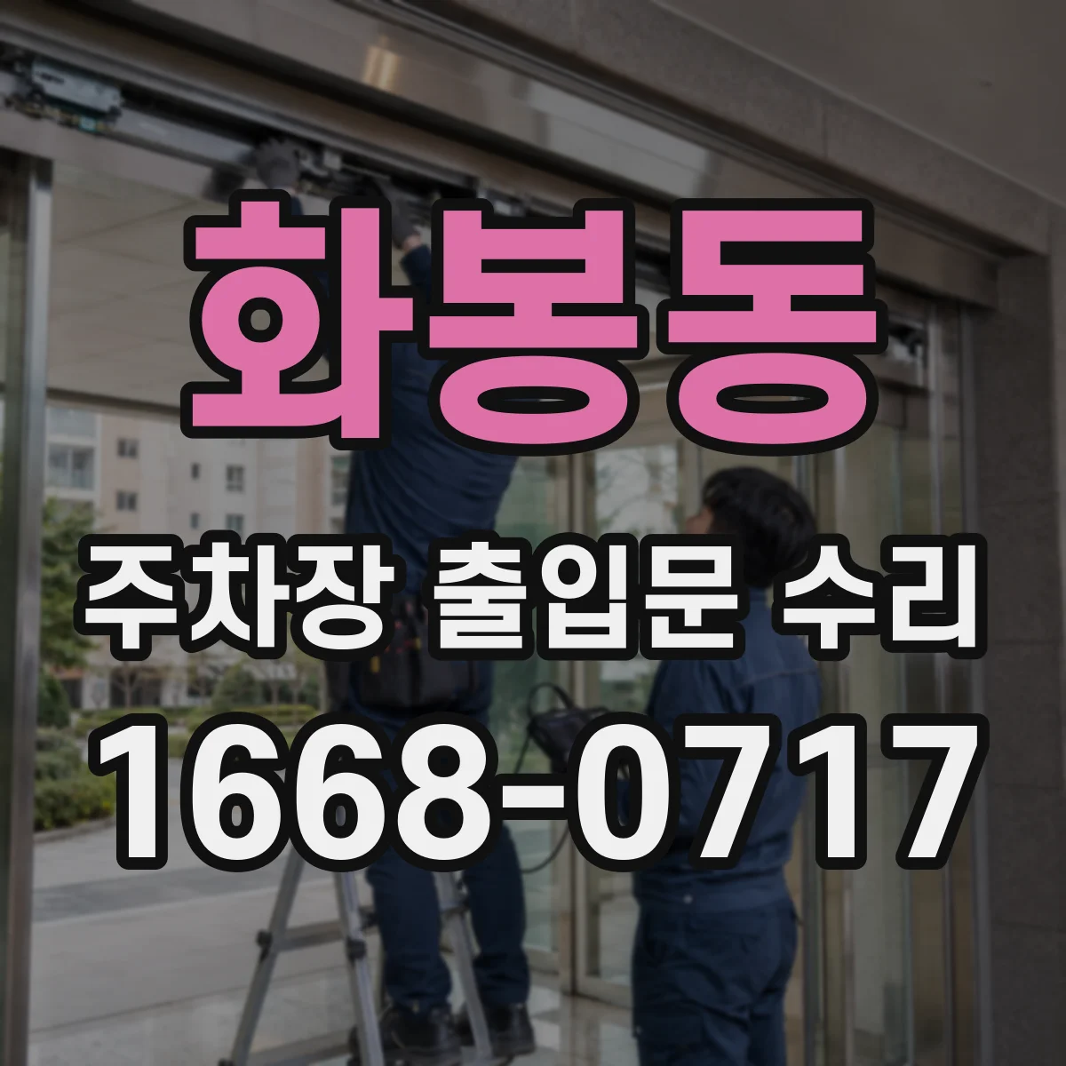 화봉동 주차장 출입문 수리
