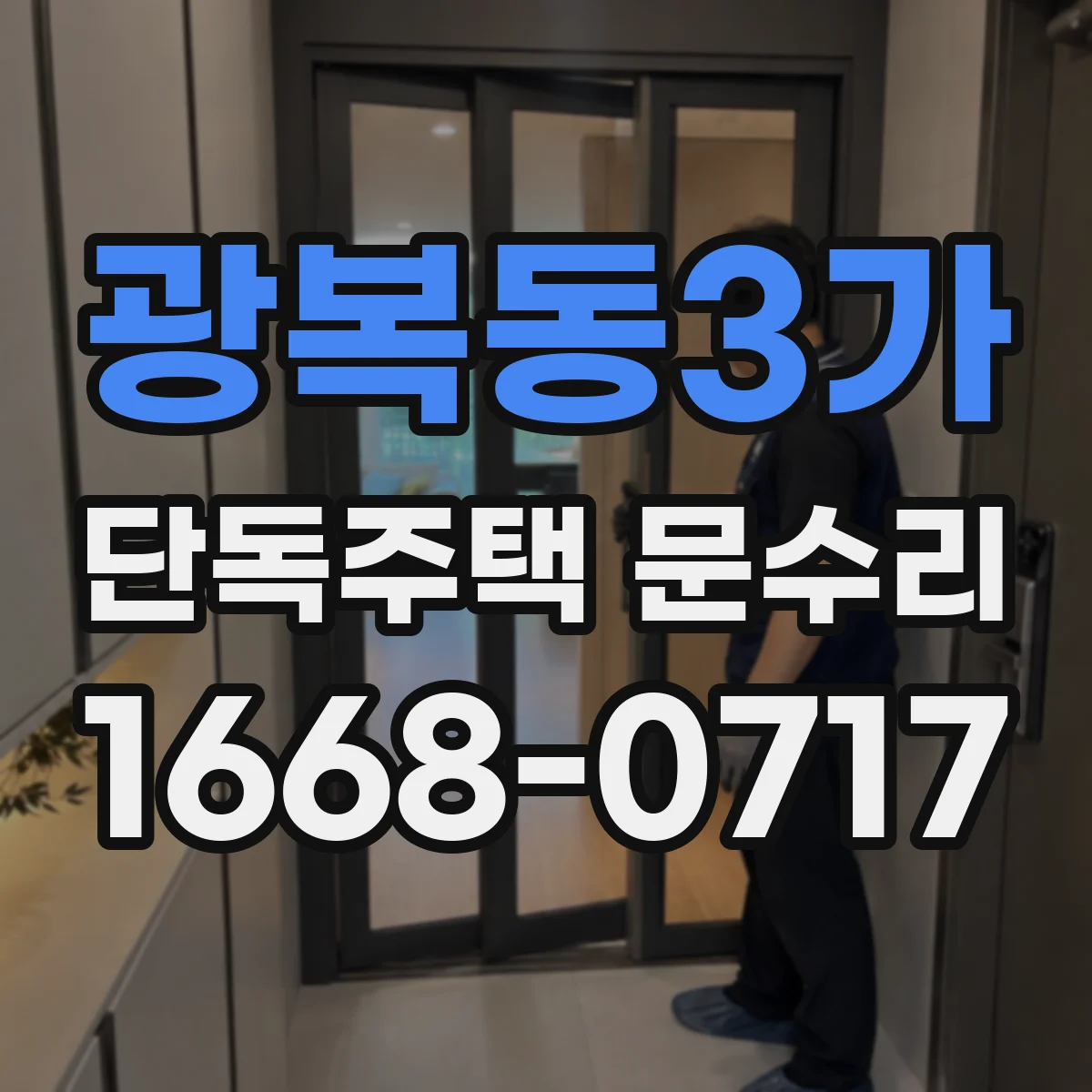 광복동3가 단독주택 문수리