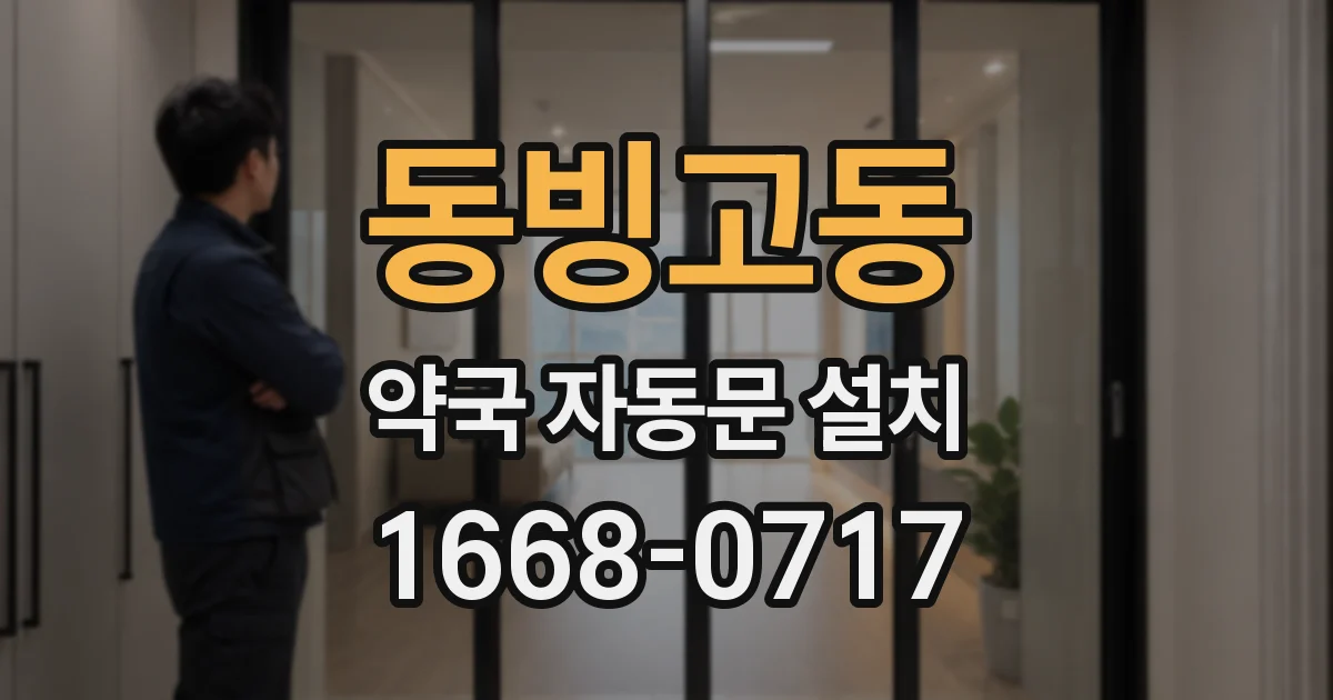 동빙고동 약국 자동문 설치