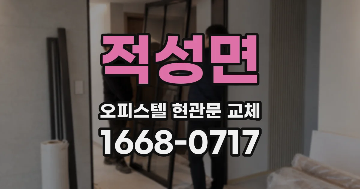 적성면 오피스텔 현관문 교체