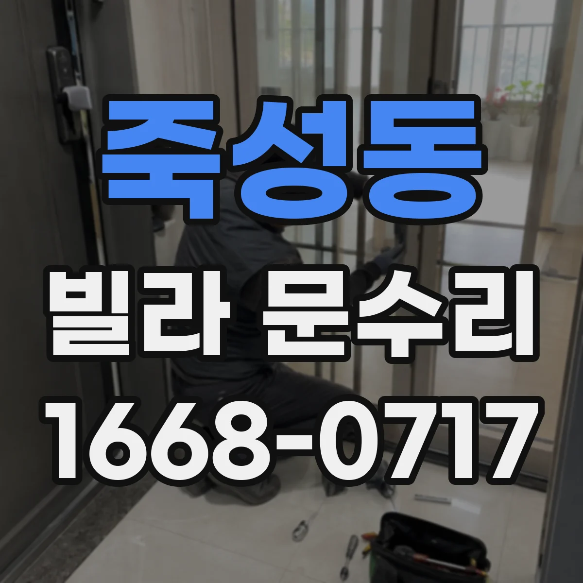 죽성동 빌라 문수리