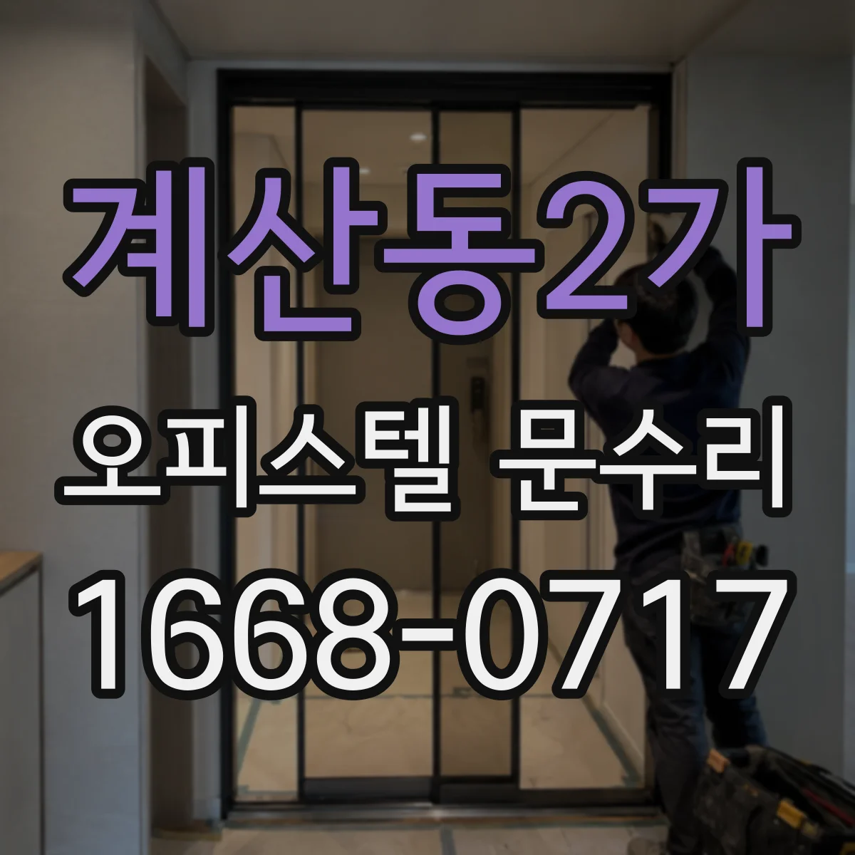 계산동2가 오피스텔 문수리