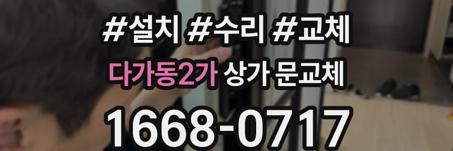 다가동2가 상가 문교체