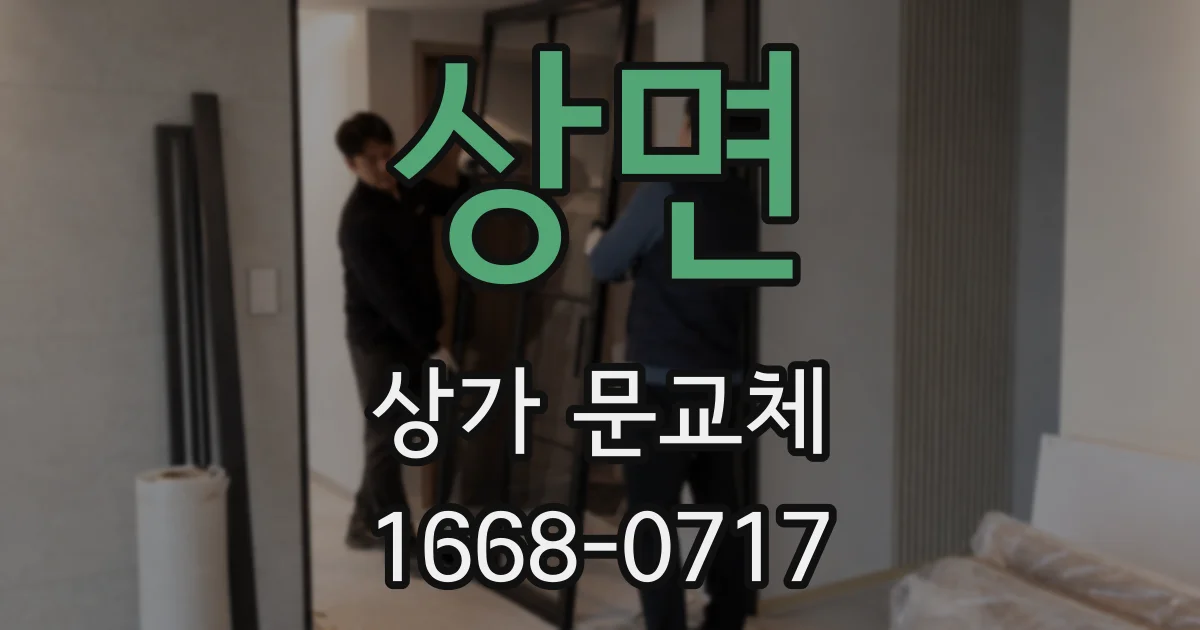 상면 상가 문교체