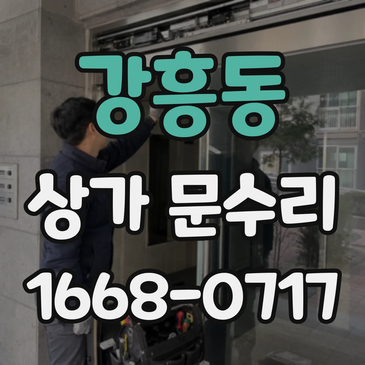 강흥동 상가 문수리