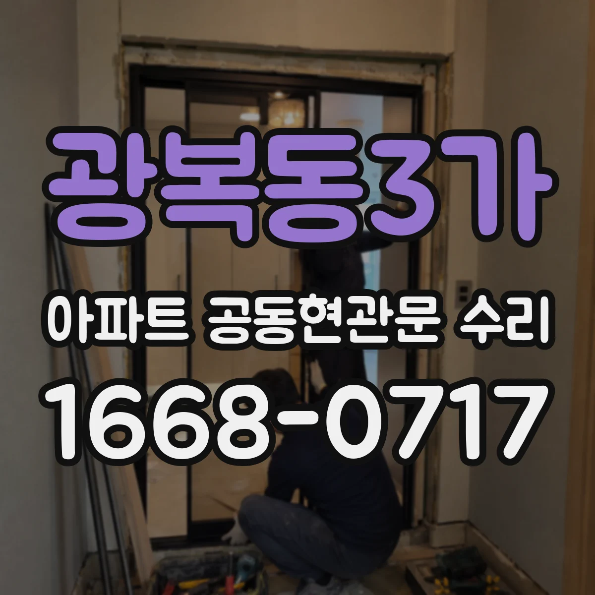 광복동3가 아파트 공동현관문 수리