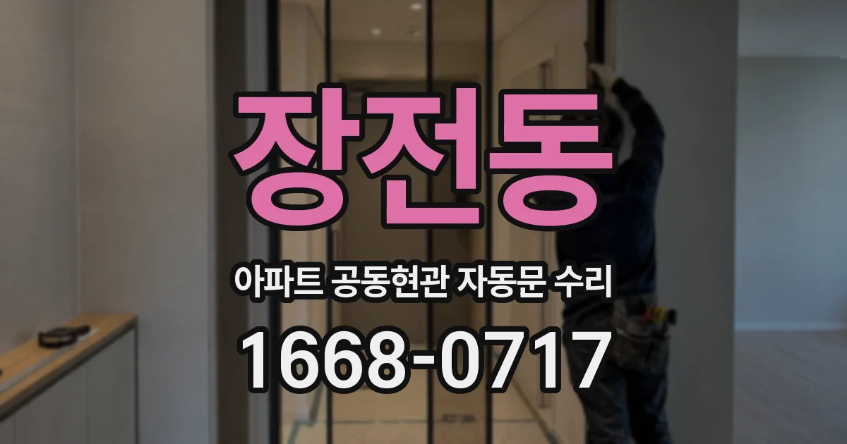 장전동 아파트 공동현관 자동문 수리