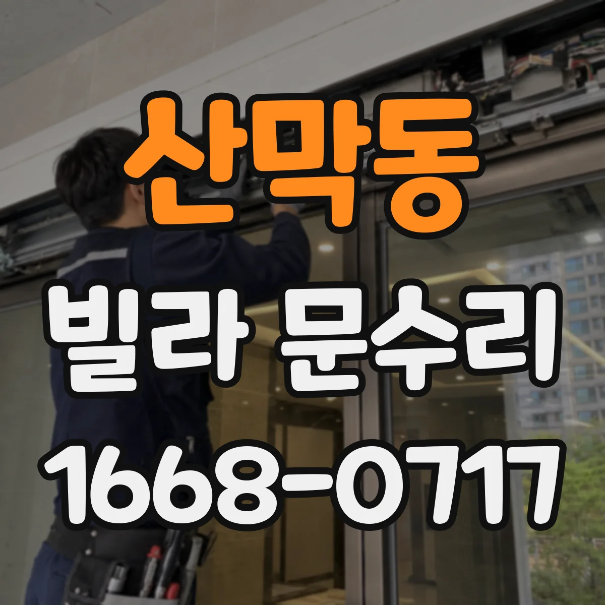 산막동 빌라 문수리