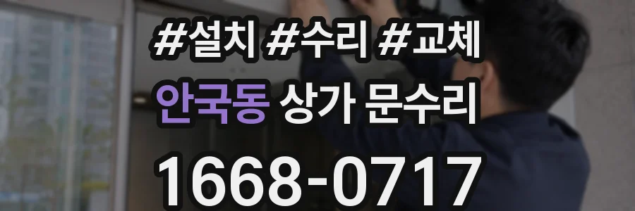 안국동 상가 문수리