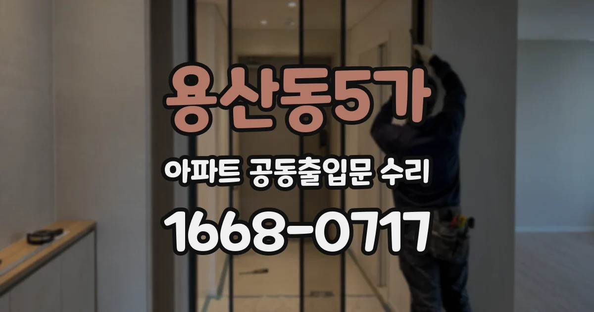 용산동5가 아파트 공동출입문 수리