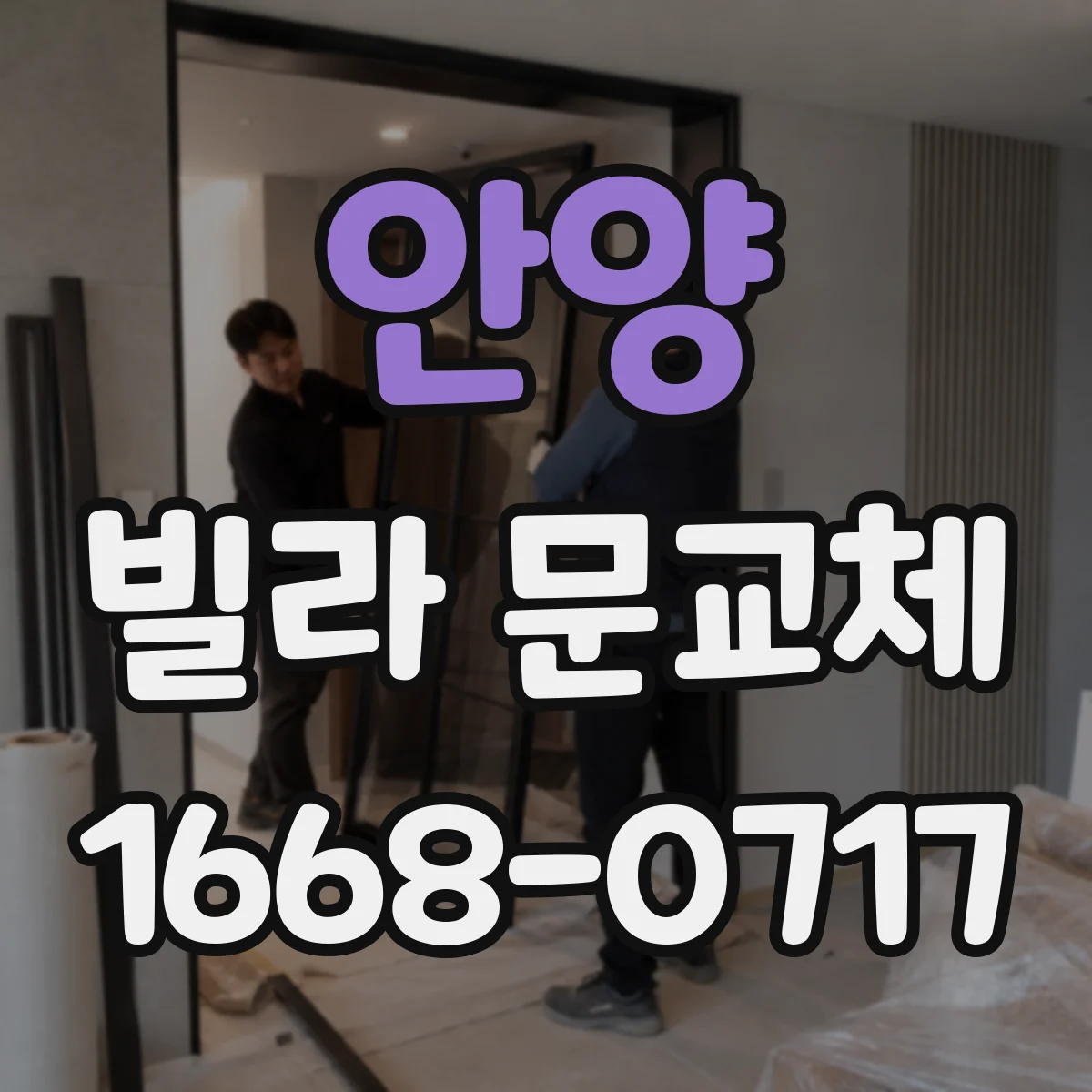 안양 빌라 문교체 철거 부담 없이 필요한 부분만 교환 가능