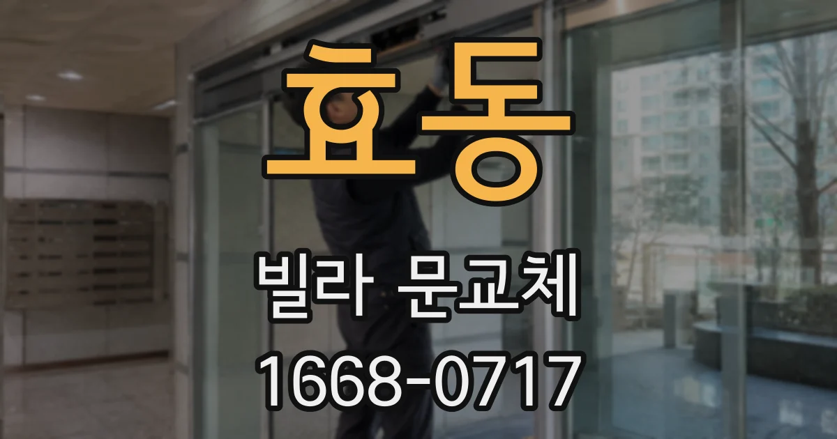 효동 빌라 문교체