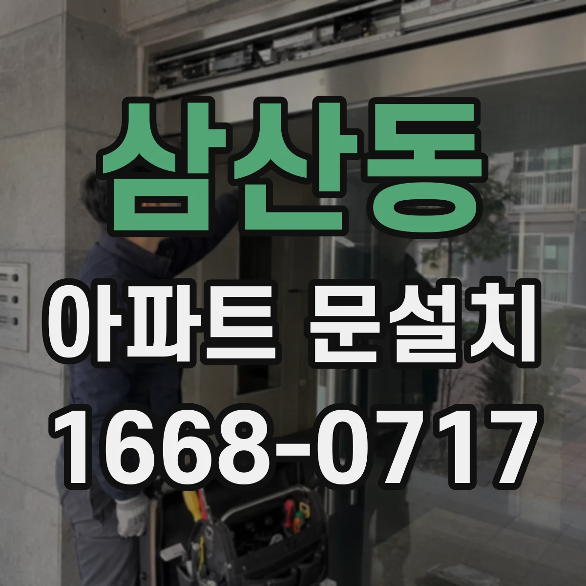 삼산동 아파트 문설치