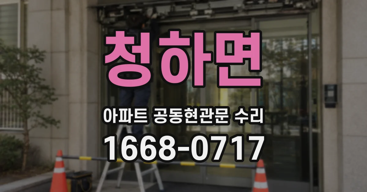 청하면 아파트 공동현관문 수리