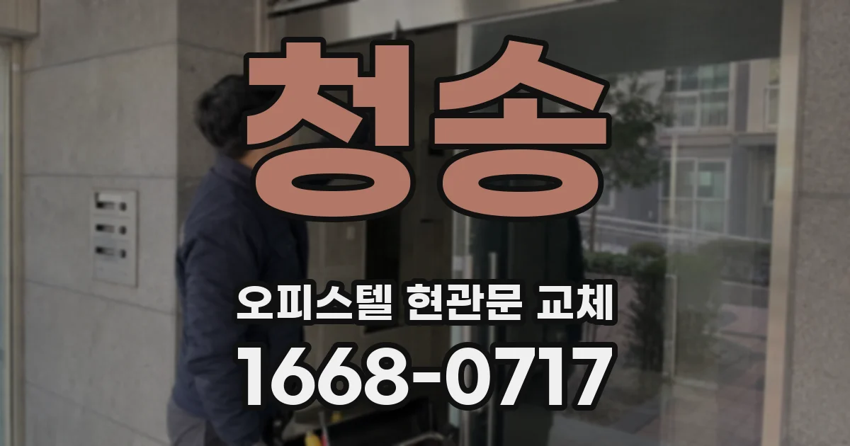 청송 오피스텔 현관문 교체